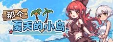 盛夏的那座岛屿 那个夏天的小岛汉化版下载 EroKuma像素RPG 封面图