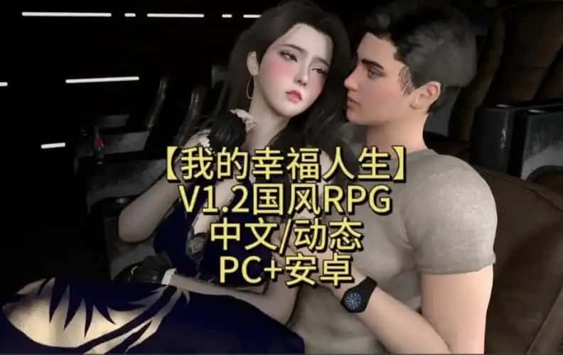 我的幸福人生 角色路线 演示图 4