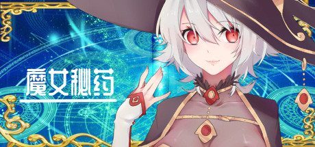 魔女秘药 任务推进 玩法截图