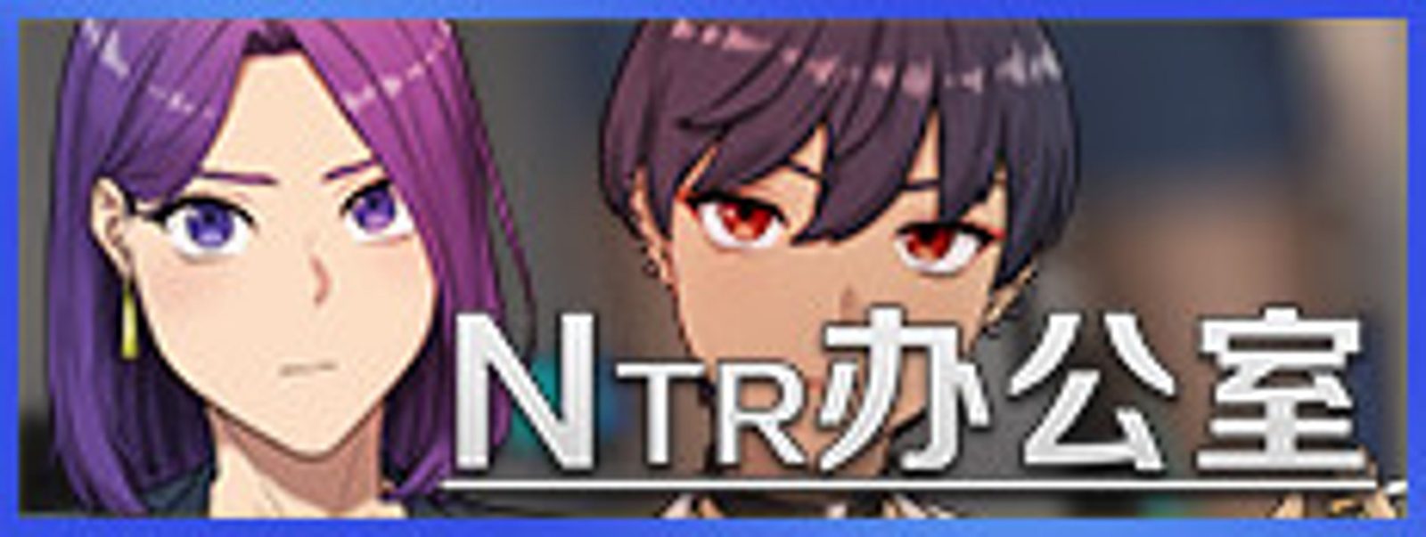 NTR办公室 NTR办公室官网入口 版本信息与下载指引 封面图