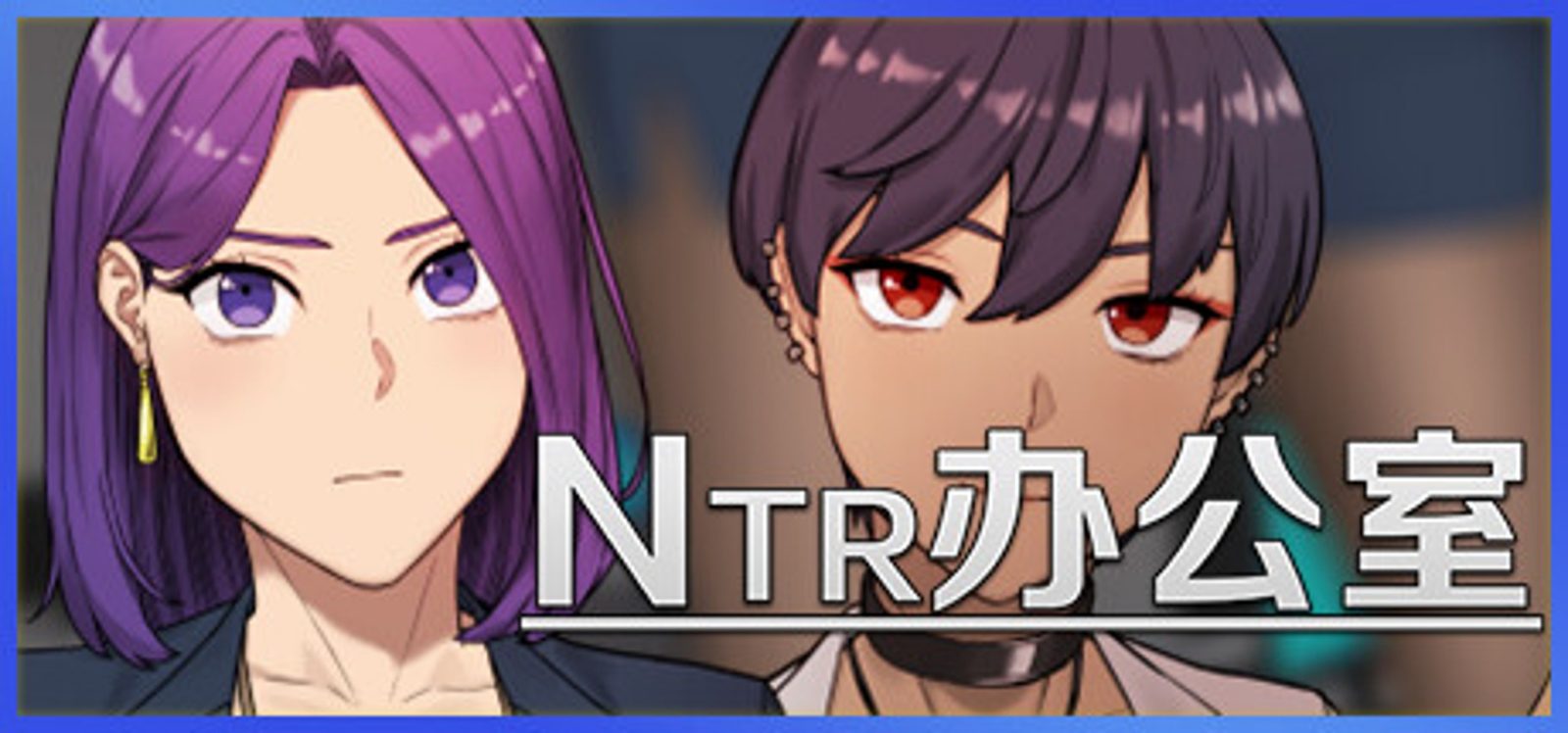 NTR办公室 剧情解析 预览图