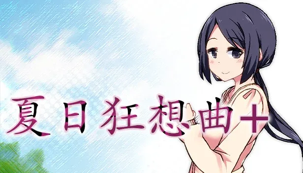 夏日狂想曲_SummerMemories 剧情互动 展示图