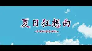 夏日狂想曲_SummerMemories 剧情互动 场景图