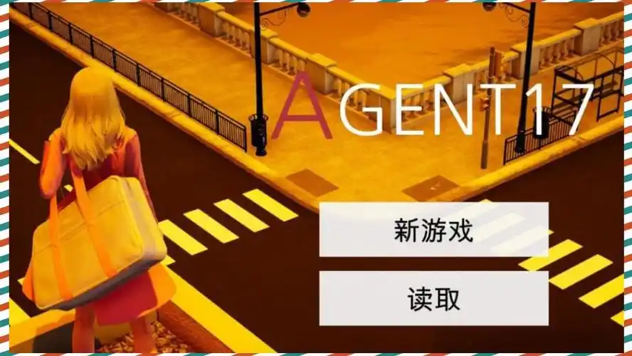 特工17 主线事件 实机截图 8