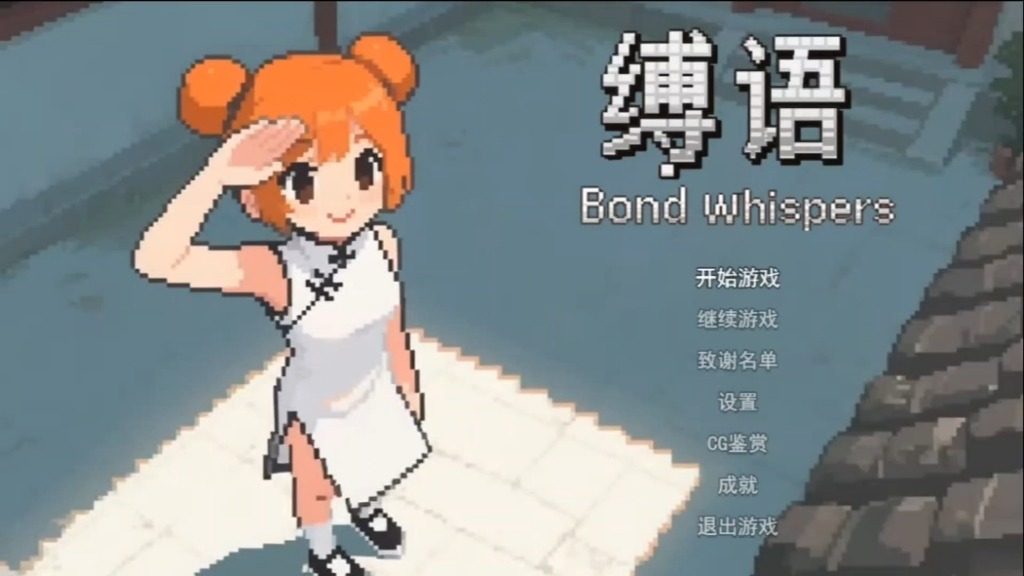 缚语BondWhispers版 玩法展示 详情图