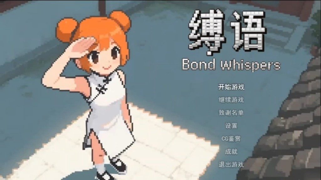 缚语BondWhispers版 场景演出 内容截图 8