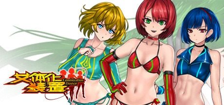 女体化装置Ver 操作界面 资料图