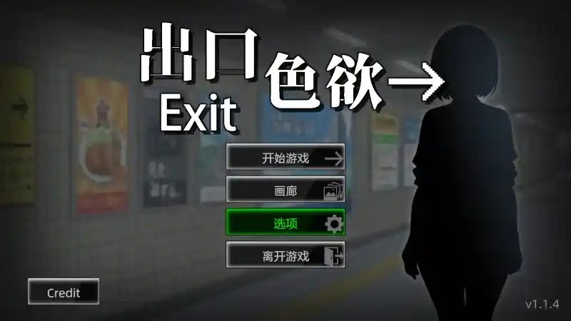 色欲出口ExitLust 地下通道 专题图 6