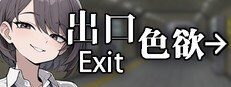色欲出口ExitLust 空间循环 场景图 8