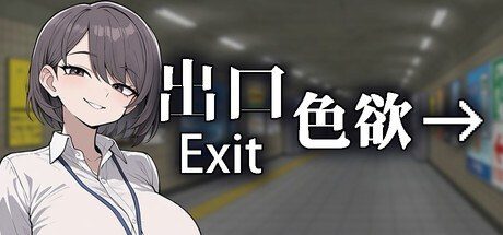 色欲出口ExitLust 版本内容 实机截图 5