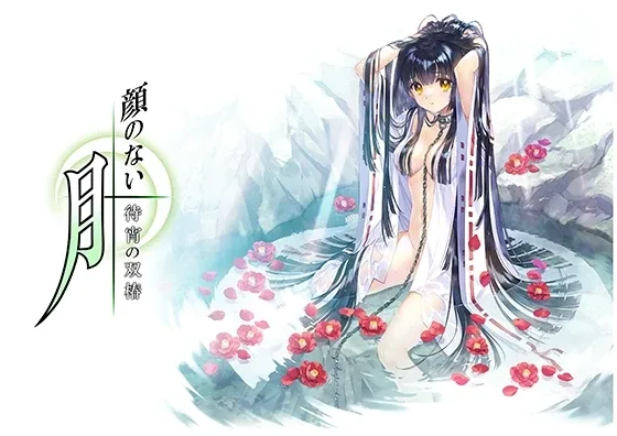 无颜之月-待宵双椿 无颜之月待宵双椿 FANZA下载信息 封面图