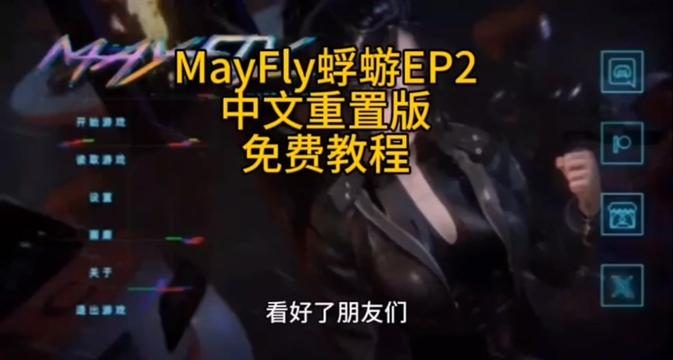 蜉蝣-MayFly Mayfly中文版下载安卓 封面图