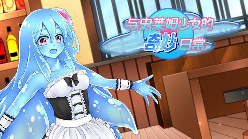 与史莱姆少女的奇妙日常 操作界面 页面配图