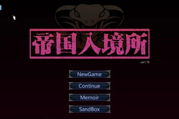 帝国入境所 玩法展示 专题图 3