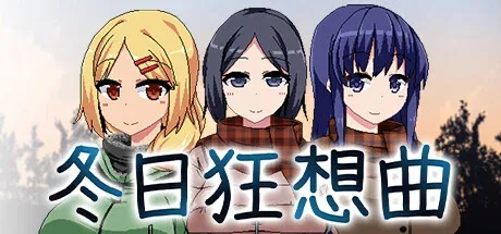 冬日狂想曲 冬日狂想曲游戏攻略PC版 封面图