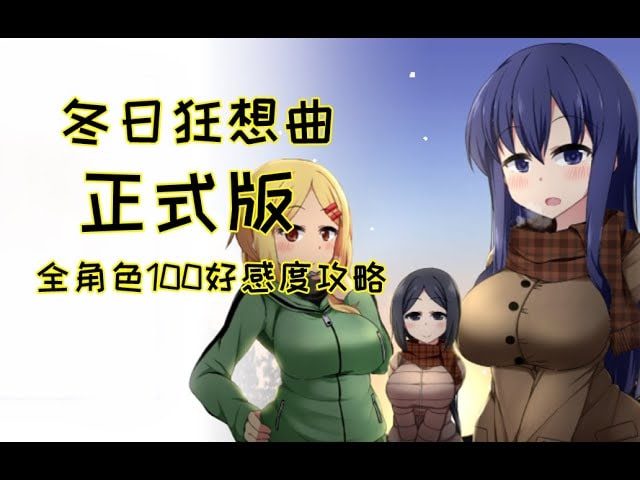 冬日狂想曲 攻略要点 场景图 4