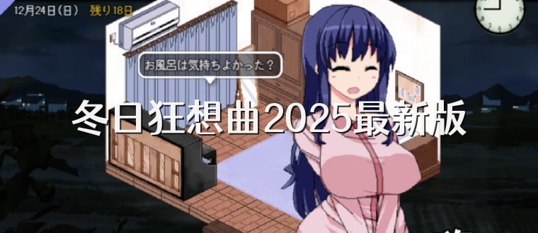 冬日狂想曲 操作界面 内容截图 7