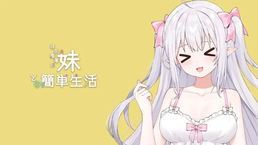和存在感薄弱妹妹一起的简单生活 角色路线 内容截图