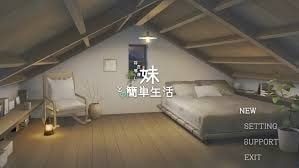和存在感薄弱妹妹一起的简单生活 资源内容 实机截图 1