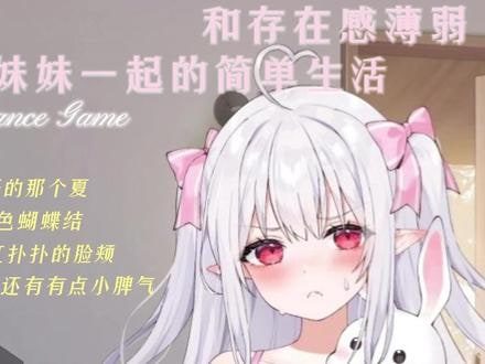 和存在感薄弱妹妹一起的简单生活 PC版 展示图 3