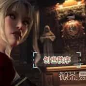 创世秩序 分支剧情 演示图 8