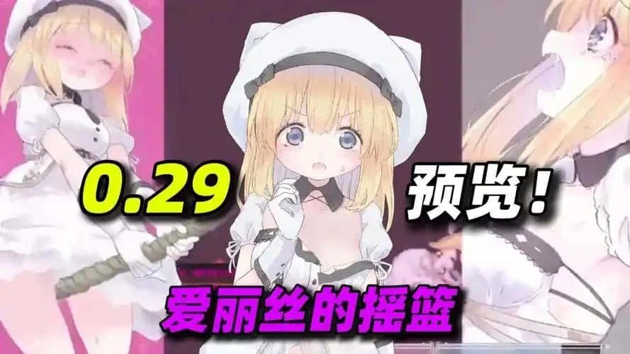 爱丽丝的摇篮 版本内容 专题图 8