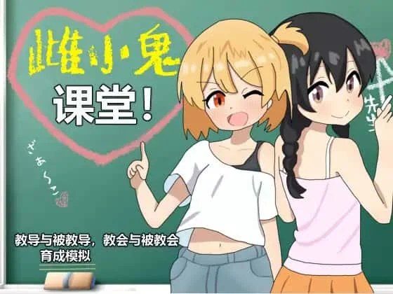 雌小鬼课堂 CG回收 展示图 4