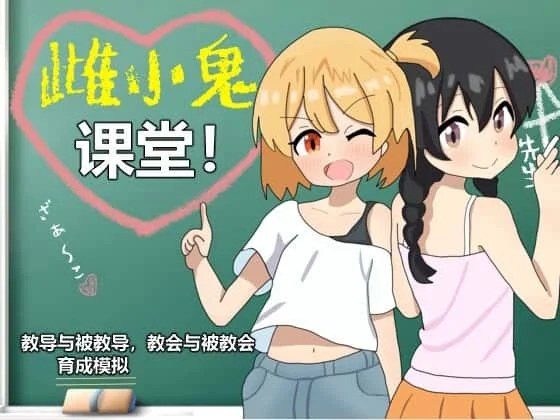 雌小鬼课堂 章节推进 内容截图 6