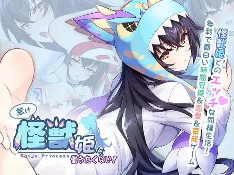 怠惰的怪兽公主不想工作 剧情互动 专题图 1