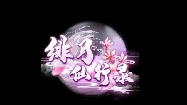 绯月仙行录 场景演出 预览图