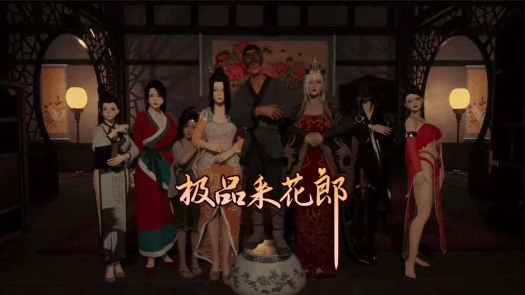 极品采花郎 支线内容 展示图 2