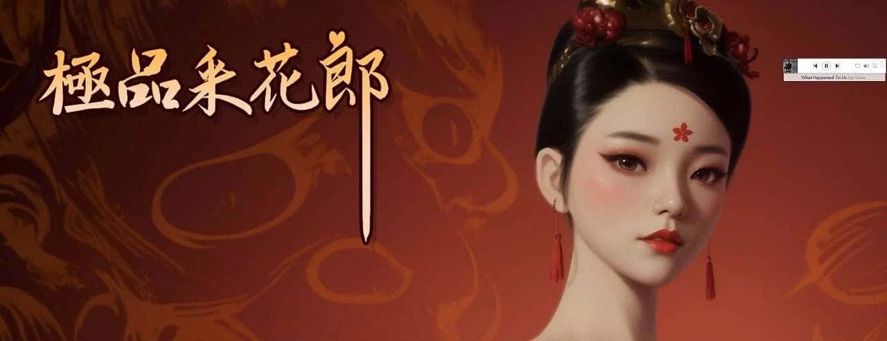 极品采花郎 角色互动 实机截图 3