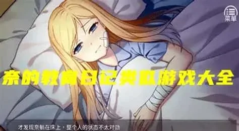奈的教育日记 奈的教育日记最新版下载版本资料 封面图