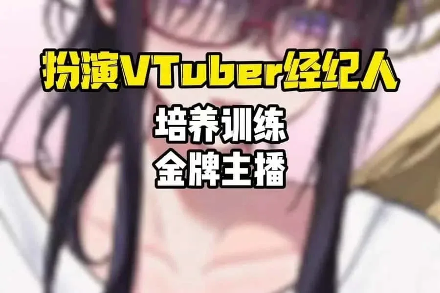 请成为最能干的VTuber吧！ 请成为最能干的VTuber吧！游戏论坛存档指南 封面图