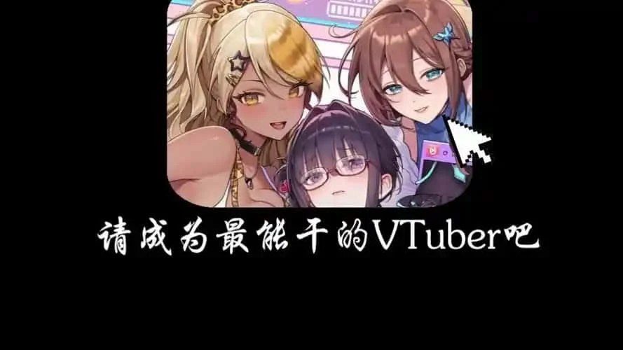 请成为最能干的VTuber吧！ 任务推进 页面配图 8