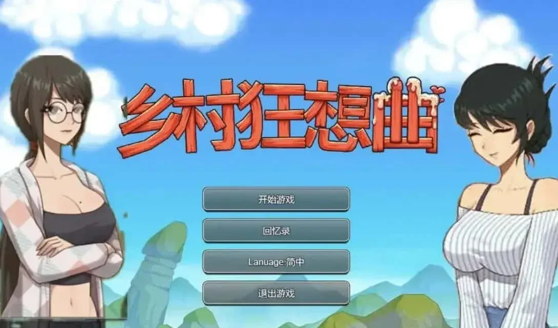 乡村狂想曲 乡村狂想曲中文版下载入口 封面图