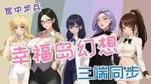 幸福岛幻想_Fantasy of Bliss Island 角色路线 实机截图 5