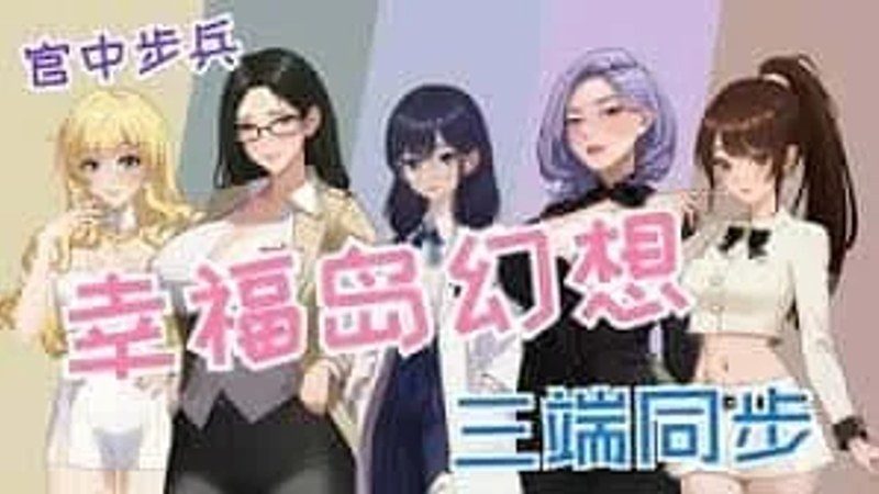 幸福岛幻想_Fantasy of Bliss Island 支线内容 专题图 3