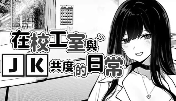 在校工室與JK共度的日常 地图探索 内容截图
