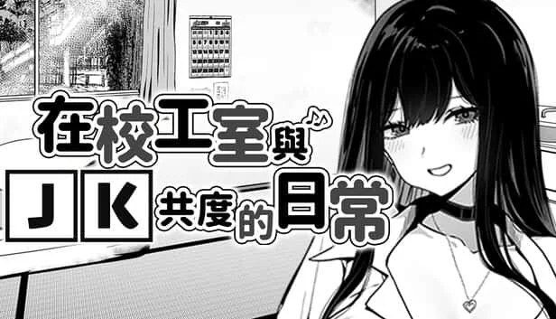 在校工室與JK共度的日常 章节事件 演示图 1