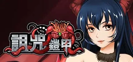 诅咒铠甲 角色养成 展示图