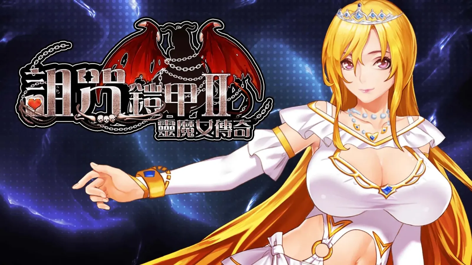 诅咒铠甲2：灵魔女传奇 灵魔女传奇中文官网入口 封面图