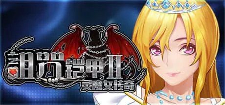 诅咒铠甲2:灵魔女传奇 中文界面 实机截图 4