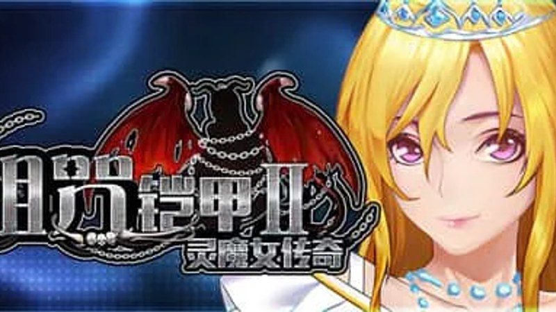 诅咒铠甲2:灵魔女传奇 存档指南 预览图 3