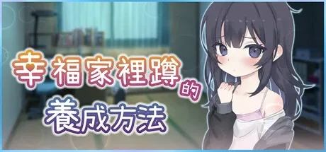 幸福家里蹲的养成方法 角色路线 画面