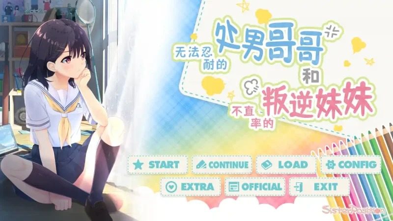 无法忍耐的处男哥哥和不直率的叛逆妹妹 无法忍耐的处男哥哥和不直率的叛逆妹妹中文版下载 DL官中ADV版 封面图