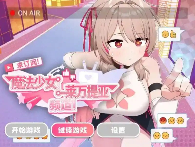 魔法少女莱万提亚频道 故事片段 详情图 3