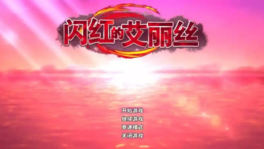 闪红的艾丽丝 探索场景 演示图 1