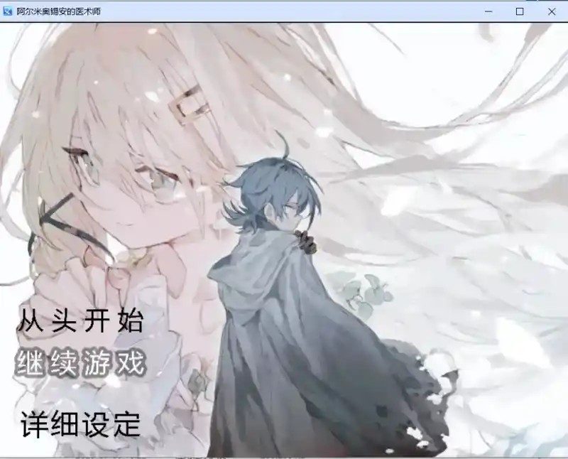 阿尔米奥西翁的医术师 故事片段 预览图 3
