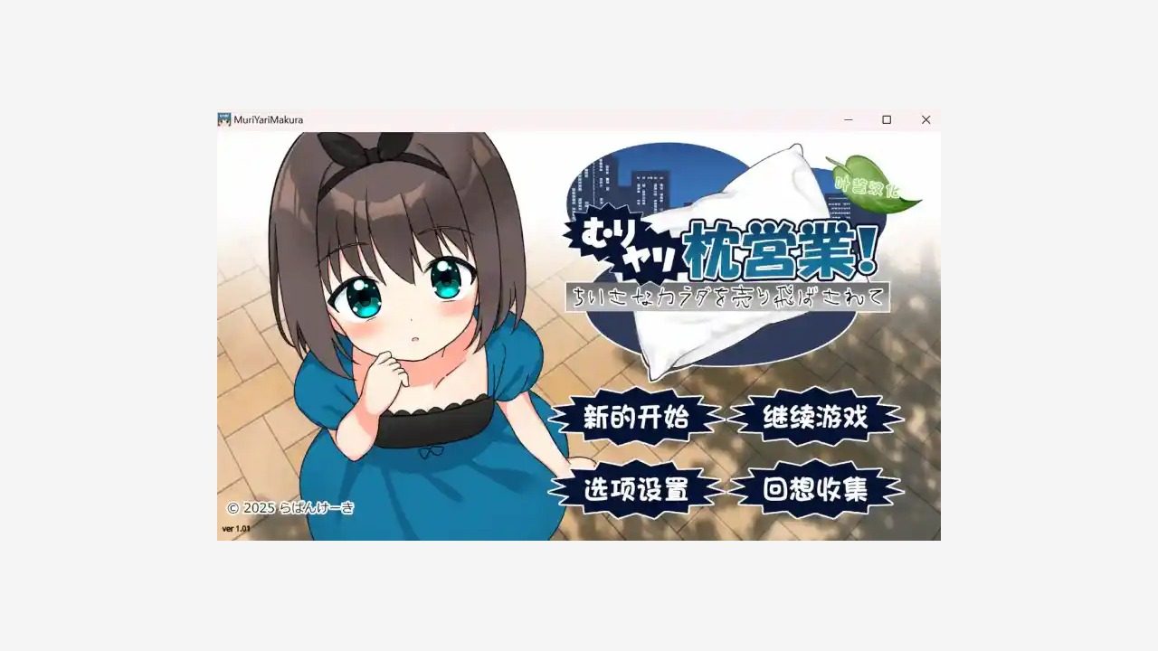 强行枕营业 日式ADV 玩法截图 6
